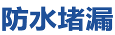 西安临潼防水补漏公司